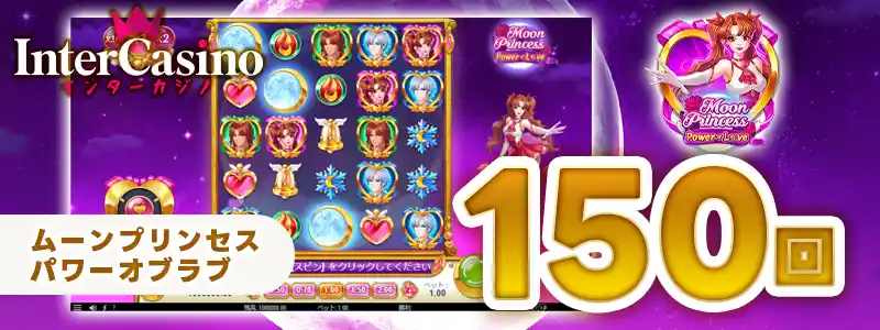 【入金不要150スピン】インターカジノ