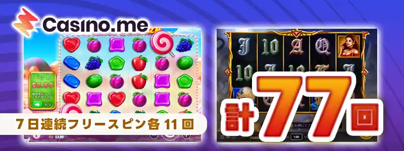 【初回入金で77スピン】カジノミー