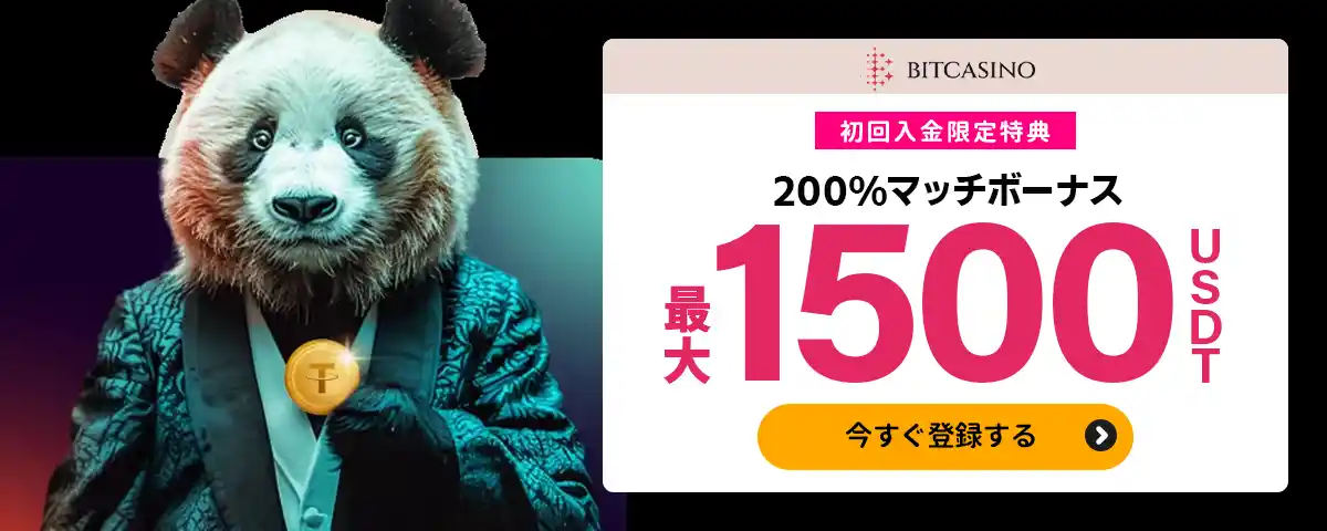初回入金で100%ボーナス!最大1,500 USDT