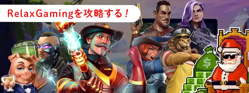 リラックスゲーミング(Relax Gaming)の特徴・攻略のヒント