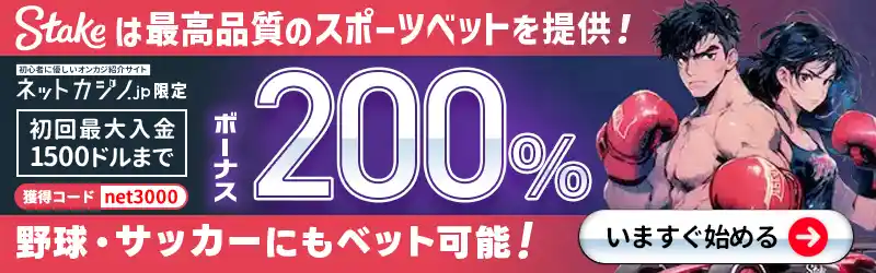 ステークカジノならスポーツベットも楽しめる