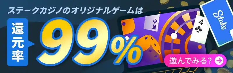 ステークカジノは還元率99％のゲームも！