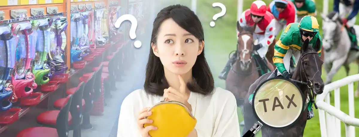 競馬やパチンコなどの場合、勝ち金の記録が残りにくい
