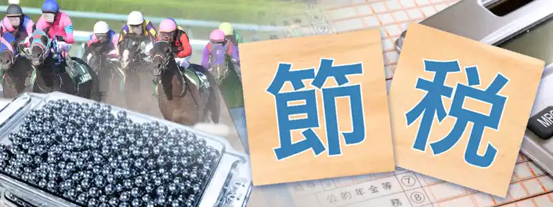 競馬やパチンコなどの場合、勝ち金の記録が残りにくい
