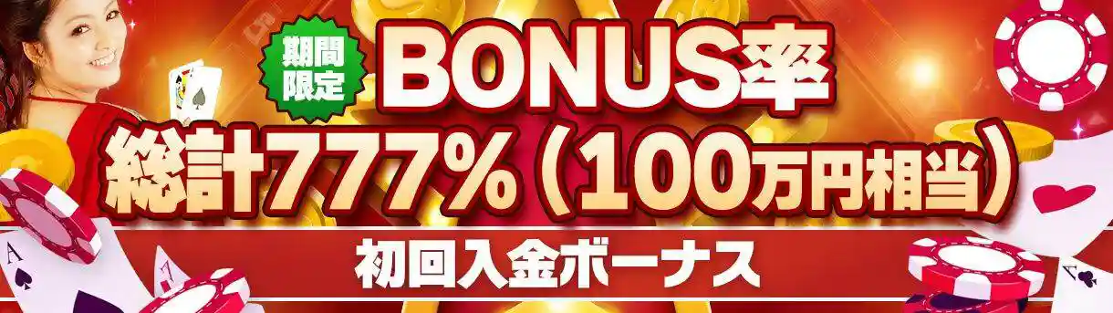 【ジパングカジノ】初回入金ボーナス大幅リニューアル!最大100万円、合計777%ボーナス!!