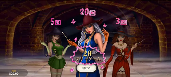20回ゲット