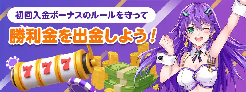 カジノデイズの初回入金ボーナスの各種条件