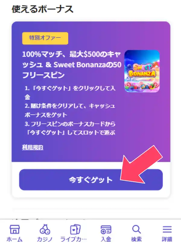画面にある「今すぐゲット」をタップ