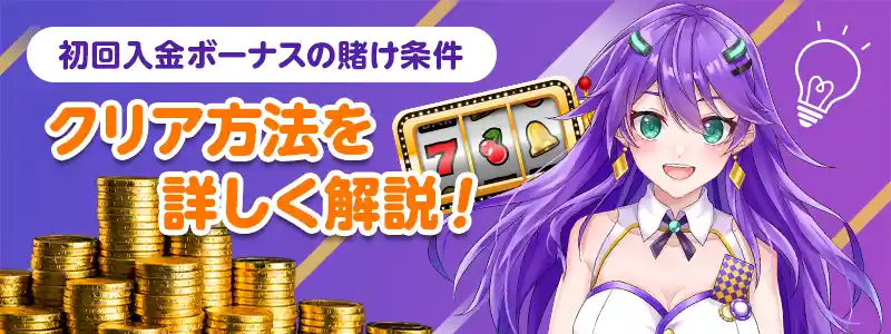カジノデイズの初回入金ボーナスの出金条件クリア術