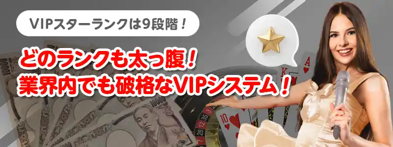 エルドアカジノのVIPスターランクを詳しく解説