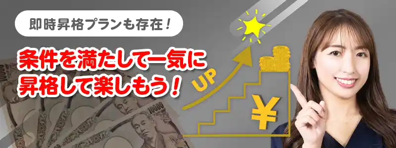 即時昇格プランとその条件