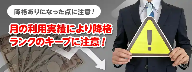 VIPランクは降格ありになったので注意!