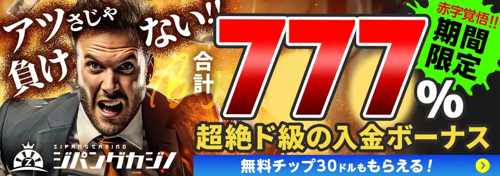 初回入金ボーナス最大100万