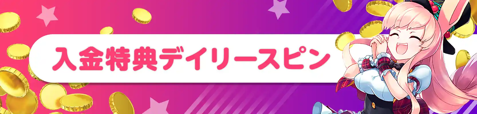 ウェルカムボーナスのイメージ