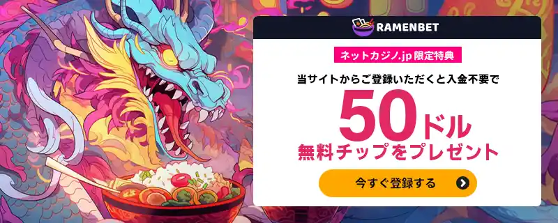 ラーメンベットの無料ボーナス