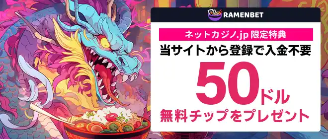 ラーメンベット入金不要ボーナス$33!