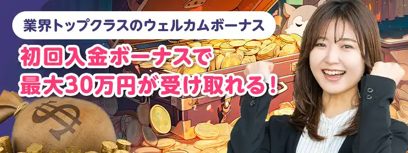 高額勝負可能!$3000のウェルカムボーナス