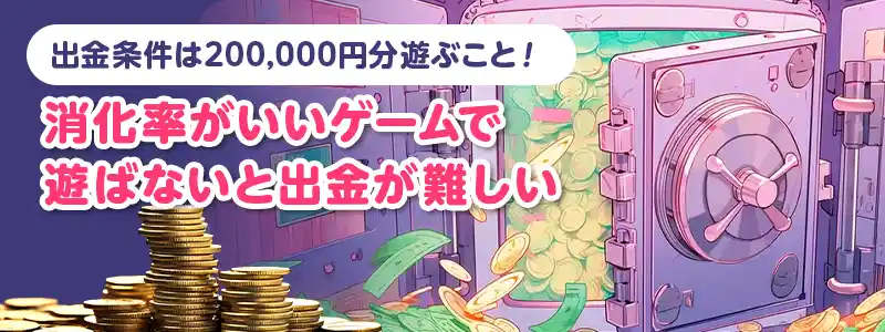 出金条件は40倍=200,000円分カジノゲームでベット!