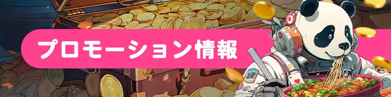 【初回入金ボーナス】100~200%ボーナス