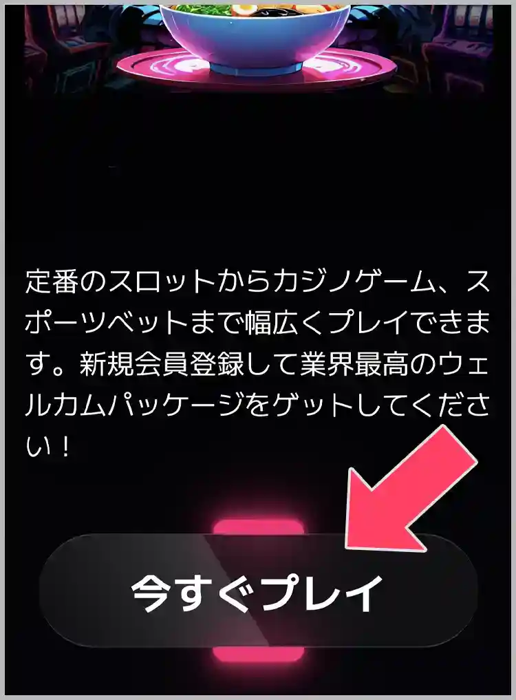 今すぐ登録をタップする