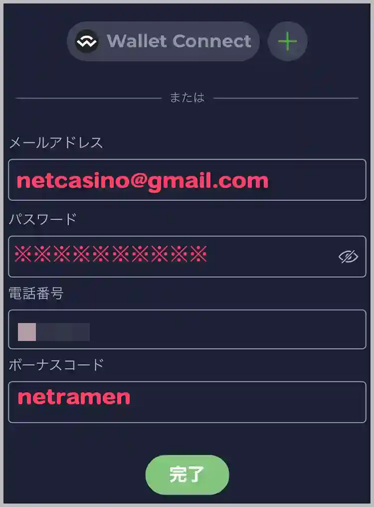 メールアドレス、携帯番号を入力する