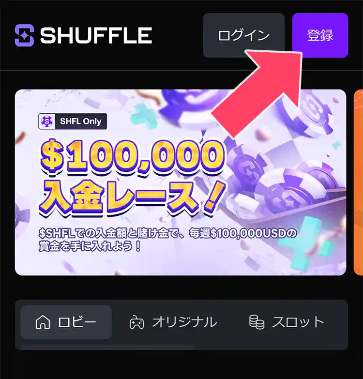 今すぐ登録をタップする