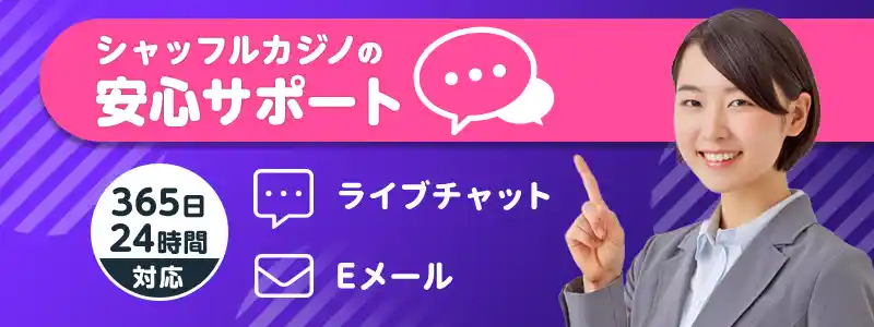 シャッフルカジノのサポート情報