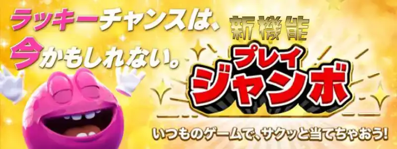 宝くじよりよく当たる!?最高$400,000が当たる「プレイジャンボ」デビュー!