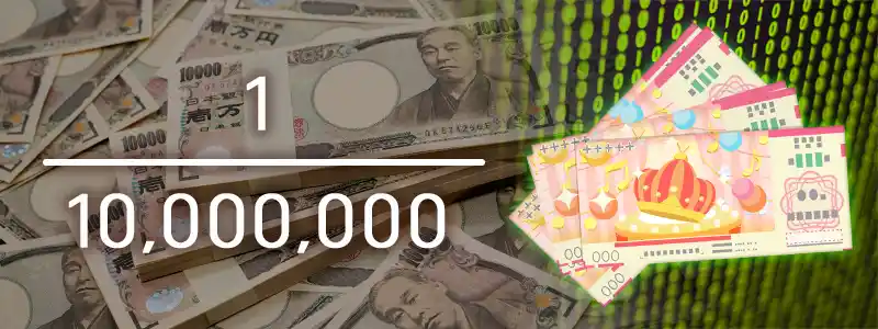 宝くじの1等が当たる確率は1000万分の1
