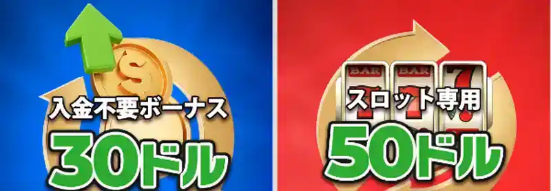 選べる入金不要ボーナス
