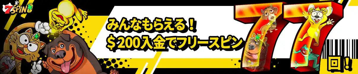 【期間限定】みんなもらえる!$200入金でフリースピン77回!