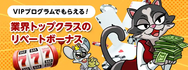VIPプログラムでライブカジノ・スロット共に高リベートボーナスゲット!