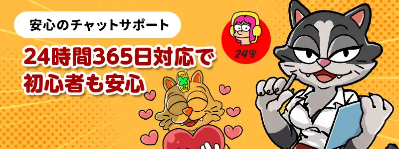 サポートは24時間365日