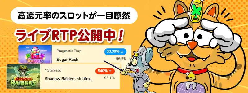 ライブRTP公開!スロットは還元率を重視している!