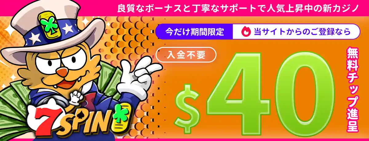 7スピンカジノの無料ボーナス