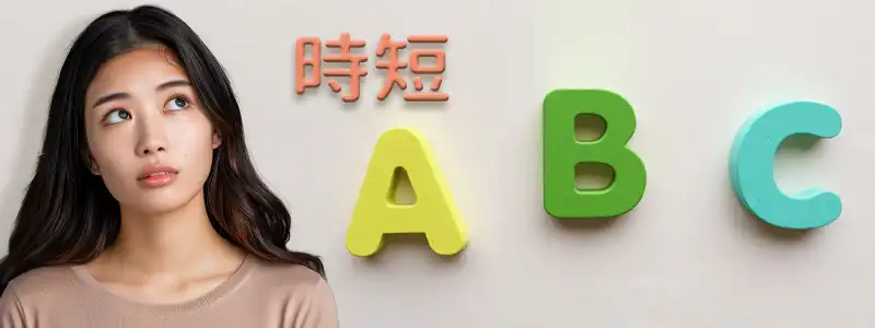 まずは3つある時短の種類をおさらい