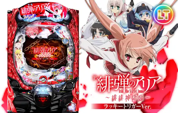 P緋弾のアリア~緋緋神降臨~ラッキートリガーVer.の筺体画像