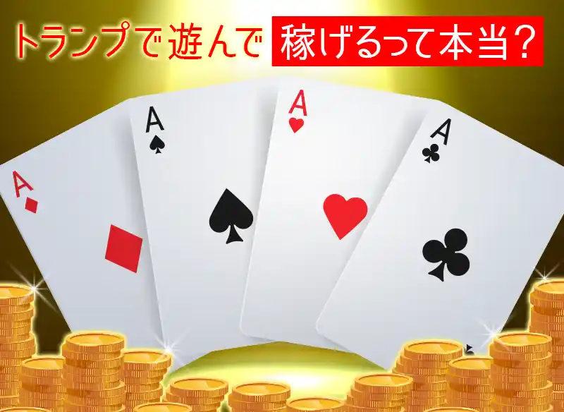 オンラインカジノなら無料で稼げる
