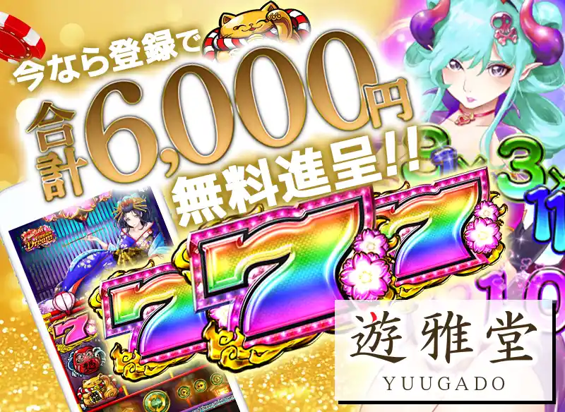 遊雅堂に登録