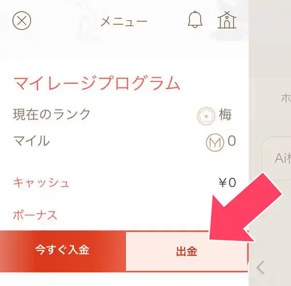 メニュー中央にある「出金」をタップ