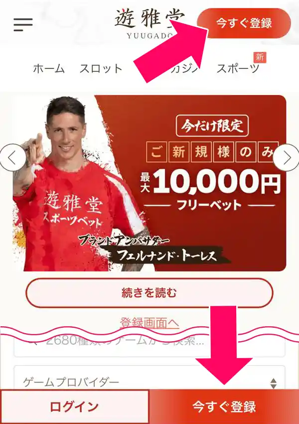 今すぐ登録をタップする