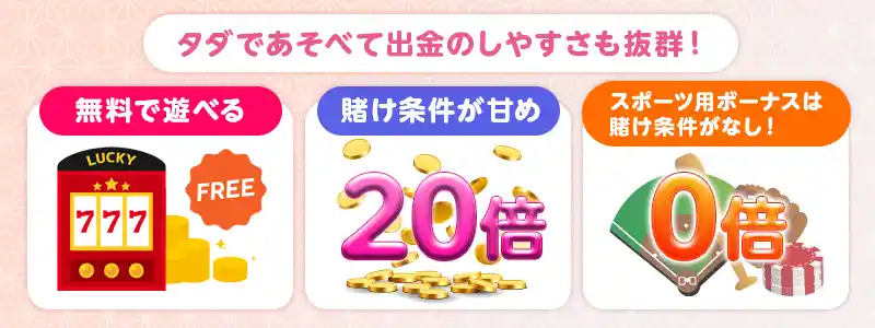 遊雅堂の入金不要ボーナスのメリット・デメリット
