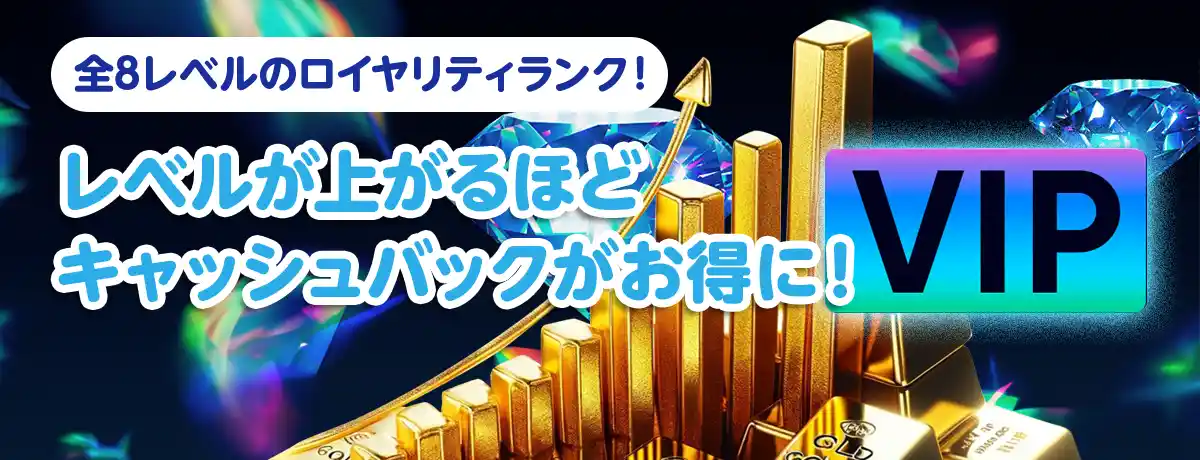 VIPプログラムは遊べば遊ぶほどキャッシュバック!