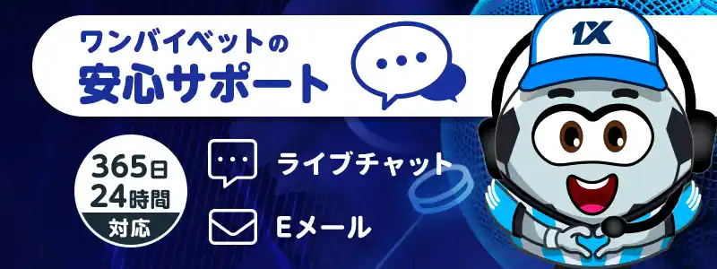 1xBET(ワンバイベット)のサポート情報