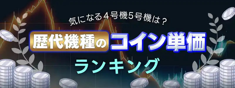 歴代コイン単価ランキング!あの頃の台はどのくらい?