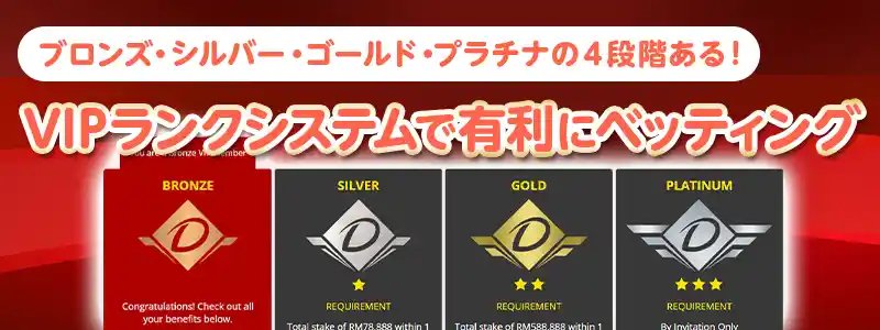4段階のVIPランクシステム搭載!
