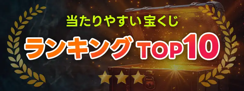 当たりやすい!最新おすすめ宝くじランキング10!