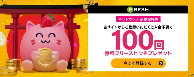 入金不要ボーナスフリースピン100回【当サイト限定】