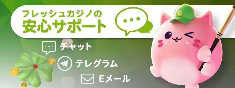 フレッシュカジノのサポート情報