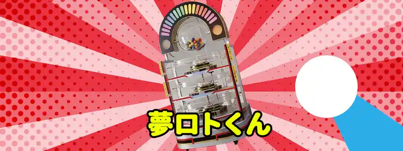 ロト6 の抽選方法とは?